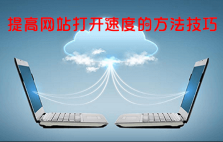 網站優化中影響網站打開速度的因素及解決方法