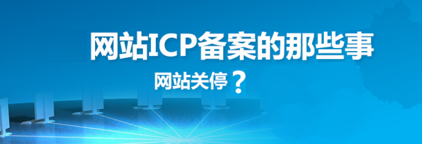 網站建設之網站備案的原因、方法、好處和查詢方法
