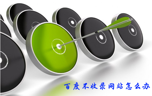 新建設網站實現快速收錄“百度快照”的實用方法 新建設網站實現快速收錄“百度快照”的實用方法