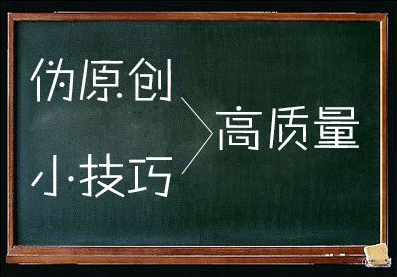 偽原創(chuàng)質(zhì)量提升的絕招分享