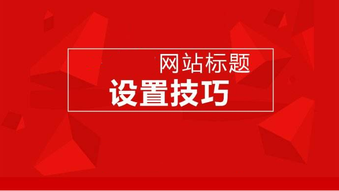 網(wǎng)站建設(shè)、運(yùn)營(yíng)對(duì)網(wǎng)站標(biāo)題設(shè)計(jì)的一些要求