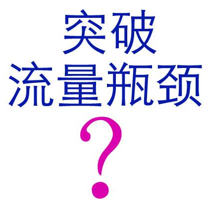 讓網站獲是海量流量的創新方法
