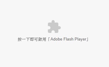 若您的網(wǎng)站仍然使用Flash，在Chrome、Microsoft Edge無法顯示