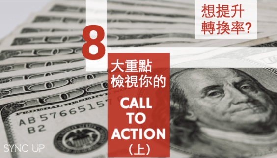 如何優化網站轉換率?重點在于你的 CALL TO ACTION 如何優化網站轉換率?重點在于你的 CALL TO ACTION