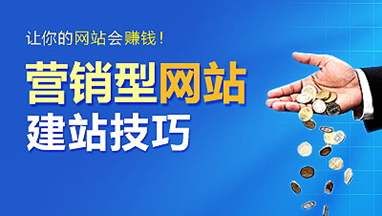 營(yíng)銷型網(wǎng)站建設(shè)的八個(gè)功能