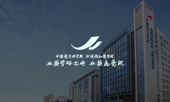 中國醫(yī)學科學院血液病醫(yī)院(中國醫(yī)學科學院血液病研究所)